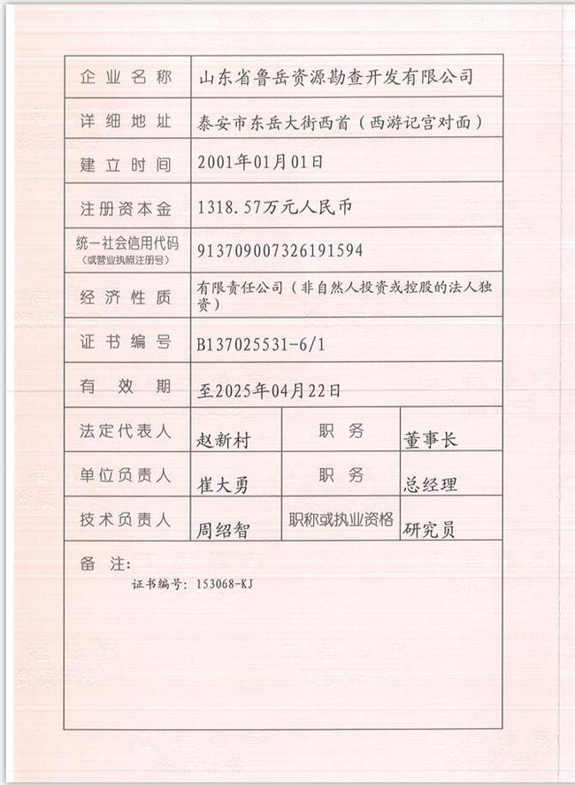 山東省魯岳資源勘查開發(fā)有限公司：擁有水文地質(zhì)勘察甲級(jí)、巖土工程（勘察）甲級(jí)、巖土工程（設(shè)計(jì)）乙級(jí)、勞務(wù)類（工程鉆探、鑿井）資質(zhì)證書，可以承擔(dān)工程勘察業(yè)務(wù)和工程鉆探、鑿井等工程勘察勞務(wù)業(yè)務(wù)。電話：138(圖1)