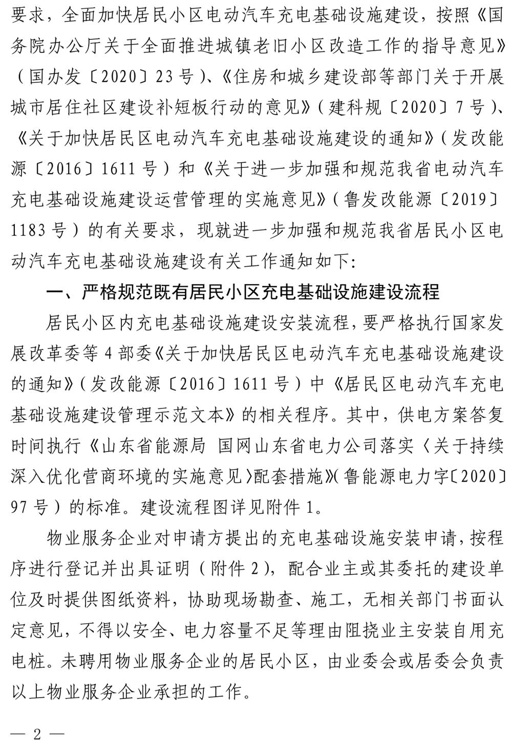 山東：關(guān)于加強和規(guī)范我省居民小區(qū)電動汽車充電基礎(chǔ)設(shè)施建設(shè)的通知》（魯發(fā)改能源〔2020〕1254號）(圖2)