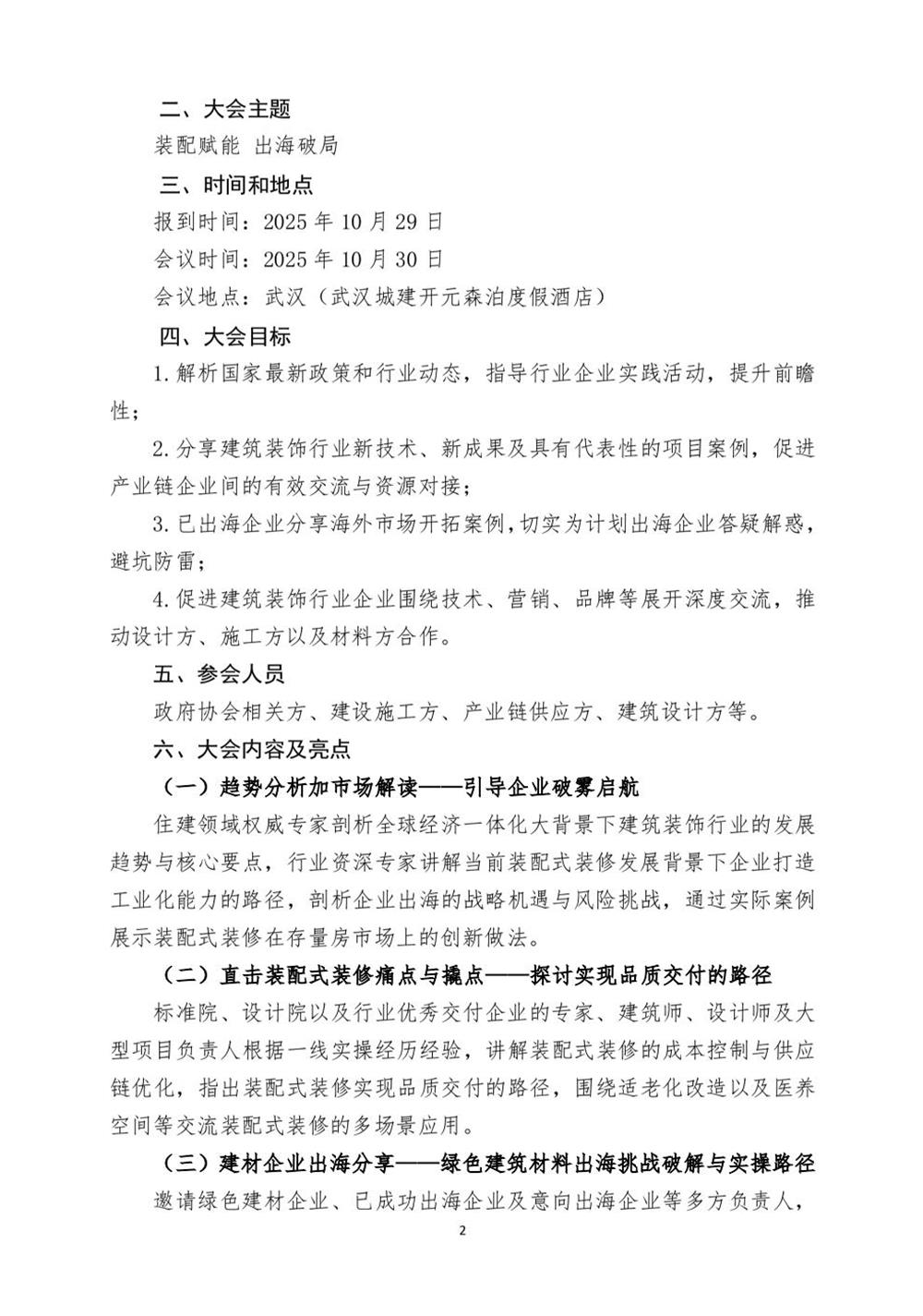 10月30日國(guó)內(nèi)盛會(huì)：展示裝配裝修新成就，分享出海案例！(圖2)